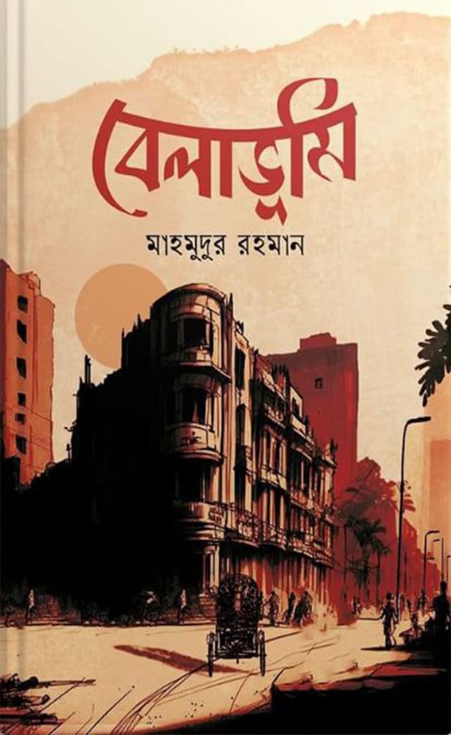 বেলাভূমি (হার্ডকভার) | Belabhumi (Hardcover)
