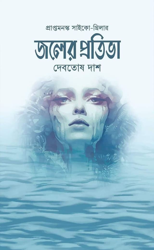 জলের প্রতিভা (হার্ডকভার) | Joler Protiva (Hardcover)