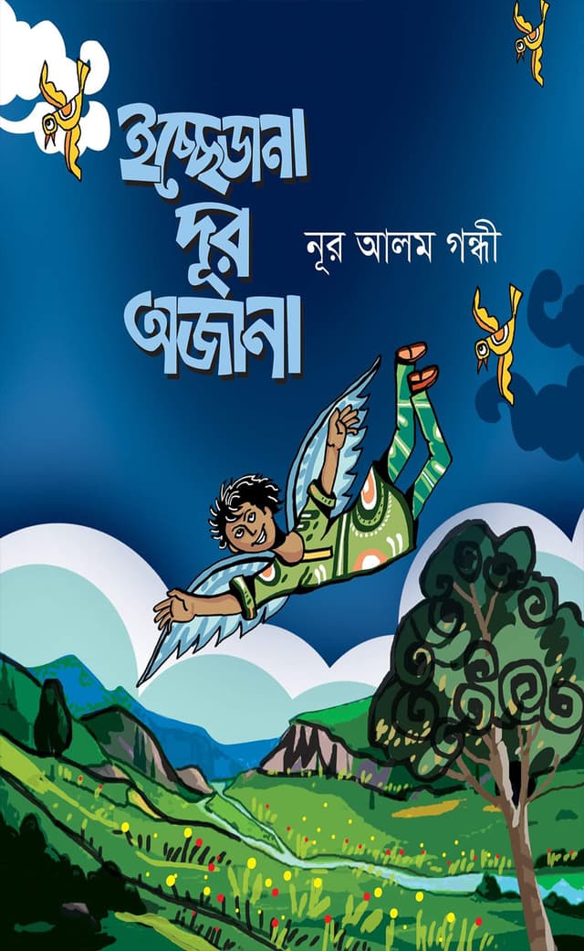 ইচ্ছেড়ানা দূর অজানা (হার্ডকভার) | Ecchedana Dur Ojana (Hardcover)