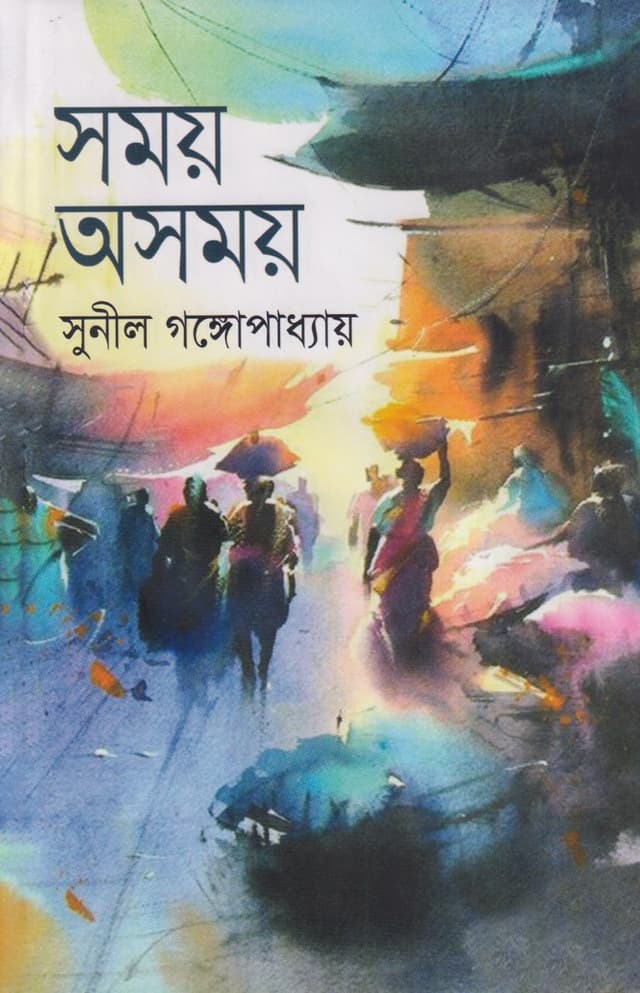 সময় অসময় (হার্ডকভার) | Somoy Asomoy (Hardcover)