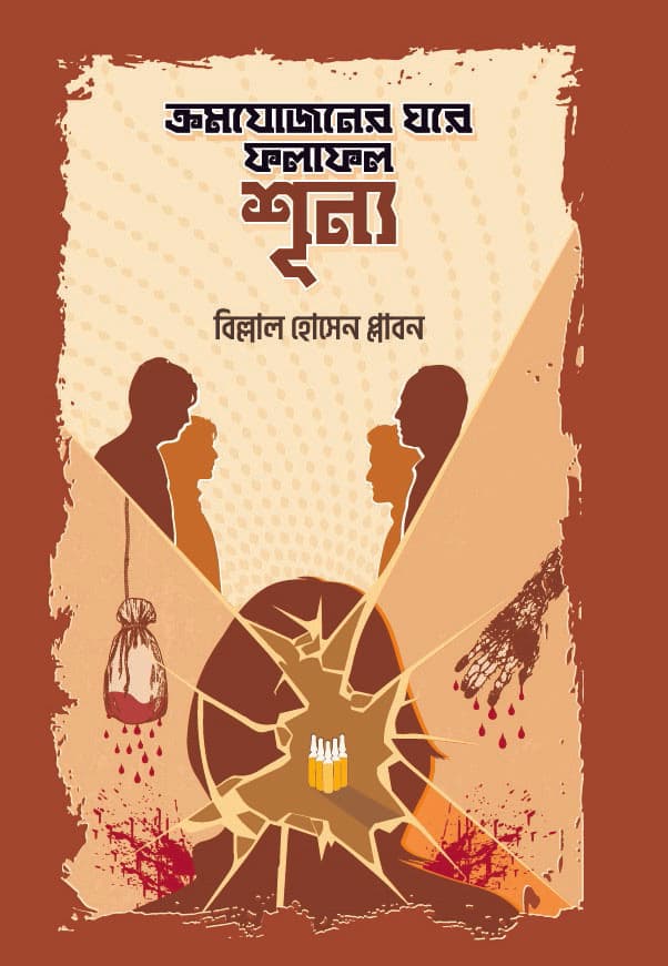 ক্রমযোজনের ঘরে ফলাফল শূন্য (হার্ডকভার) | Cromajojaner Ghore Falafal Shonno (Hardcover)