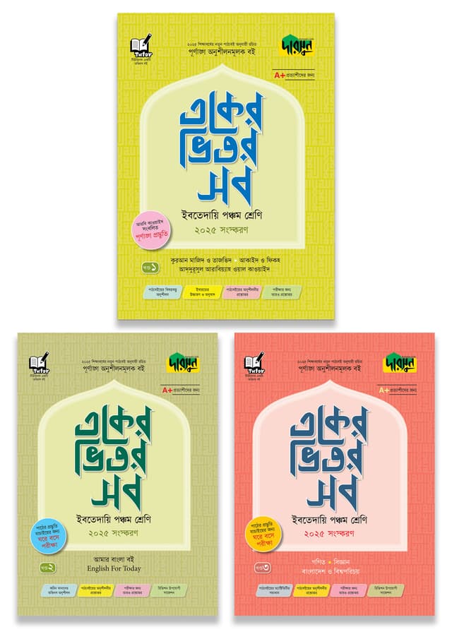 দারসুন একের ভিতর সব - ইবতেদায়ি (পঞ্চম শ্রেণি) (পেপারব্যাক) | Dursoon Eker Vitor Sob - Ibtedaie (Class Five) (Paperback)