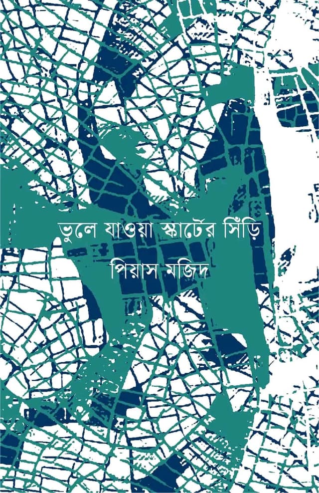 ভুলে যাওয়া স্কার্টের সিঁড়ি (হার্ডকভার) | Vhule Jaoya Skarrter Siri (Hardcover)