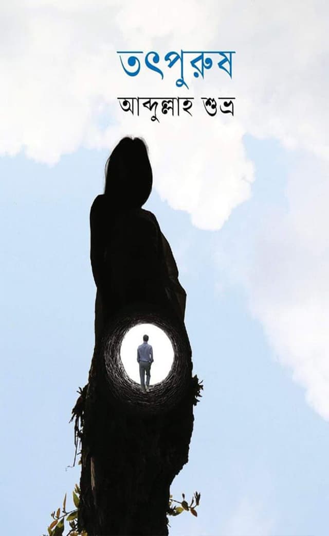 তৎপুরুষ (হার্ডকভার) | Tatpurush (Hardcover)