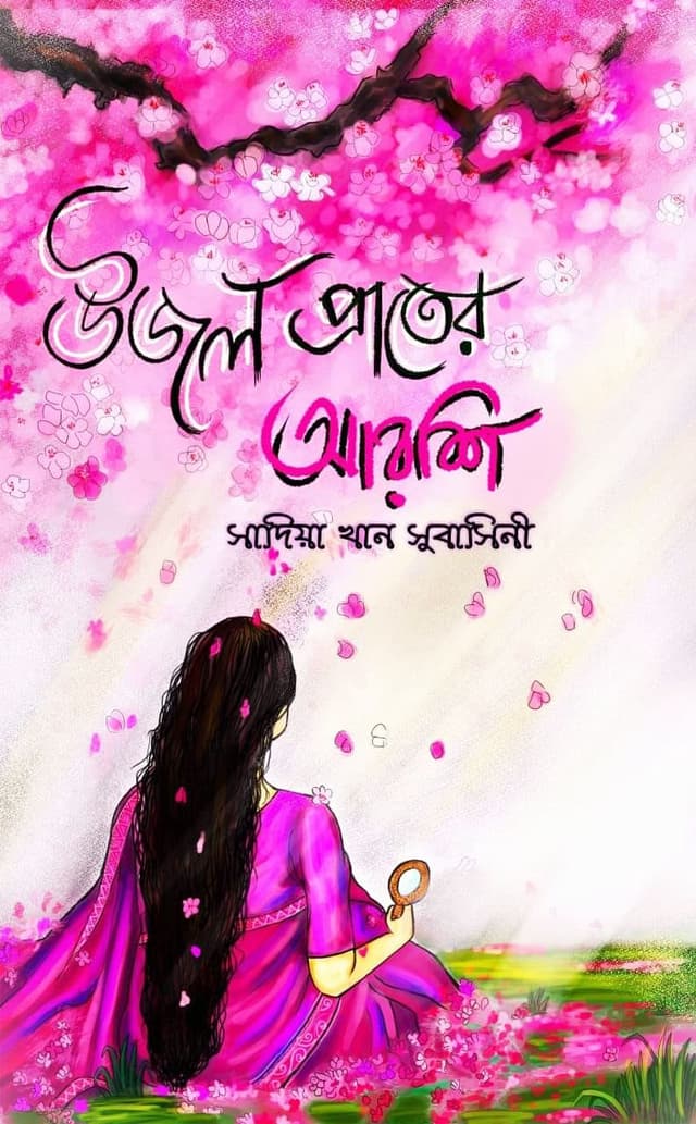 উজল প্রাতের আরশি (হার্ডকভার) | Ujol Prater Arshi (Hardcover)