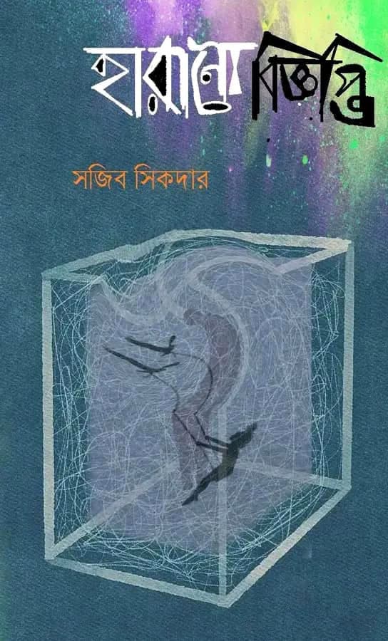 হারানো বিজ্ঞপ্তি (হার্ডকভার) | Harano Bigopti (Hardcover)