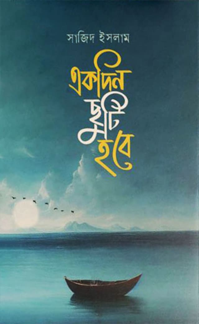 একদিন ছুটি হবে (পেপারব্যাক) | Ekdin Chuti Hobe (Paperback)
