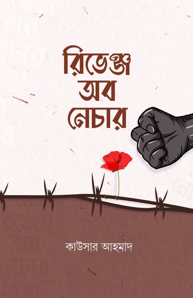 রিভেঞ্জ অব নেচার (হার্ডকভার) | Revenge of Nature (Hardcover)