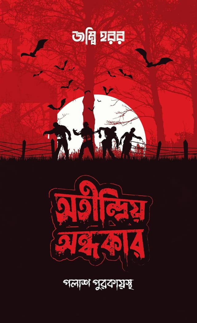 অতীন্দ্রিয় অন্ধকার (হার্ডকভার) | Atindriya Andhokar (Hardcover)
