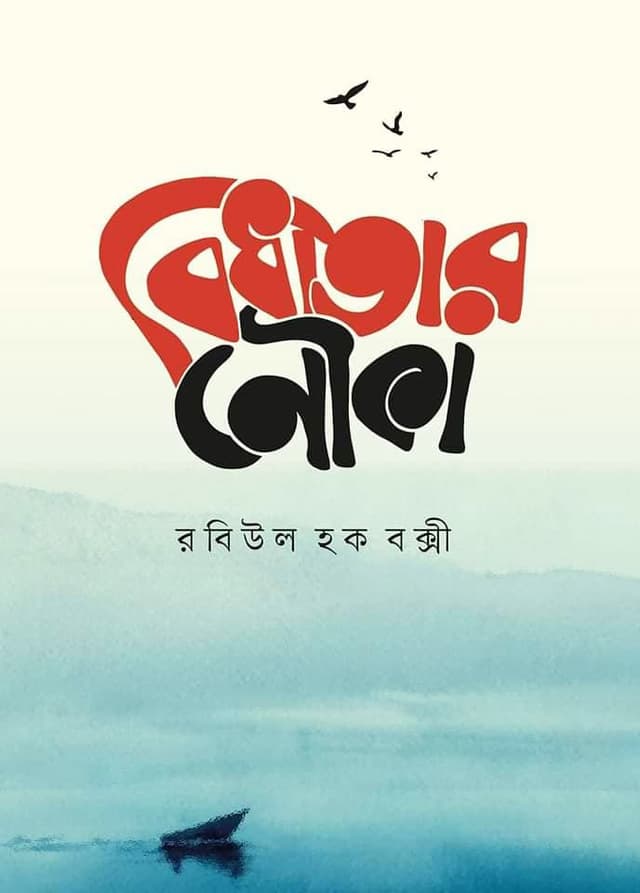 বিধাতার নৌকা (হার্ডকভার) | Bidhatar Nouka (Hardcover)