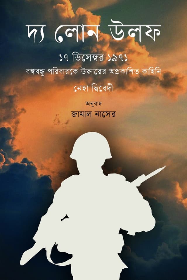 দ্য লোন উলফ (হার্ডকভার) | The Lone Wolf (Hardcover)