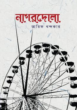 নাগরদোলা (হার্ডকভার) | Nagordola (Hardcover)