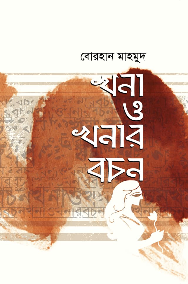 খনা ও খনার বচন (হার্ডকভার) | Khana O Khanar Bachon (Hardcover)