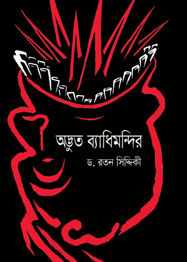 অদ্ভুত ব্যাধিমন্দির (হার্ডকভার) | Adbhoot Baydhimondir (Hardcover)
