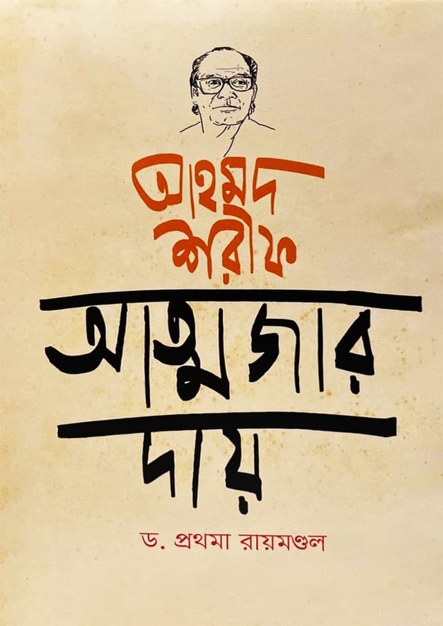 আহমদ শরীফ আত্মজার দায় (হার্ডকভার) | Ahmad Shorif Attomjar Dai (Hardcover)