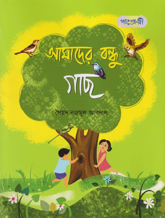 আমাদের বন্ধু গাছ (পেপারব্যাক) | Amader Bondhu Gach (Paperback)