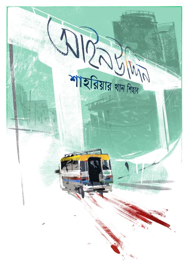 আইনউদ্দিন (হার্ডকভার) | Ainuddin (Hardcover)