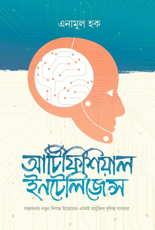 আর্টিফিশিয়াল ইনটেলিজেন্স (হার্ডকভার) | Artificial Intelligence (Hardcover)