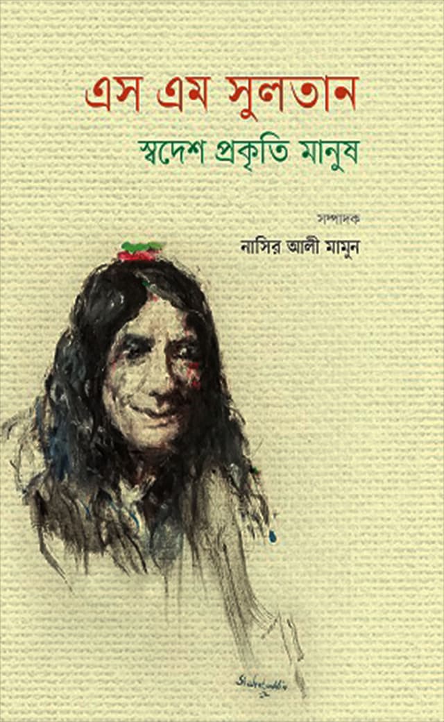 এস এম সুলতান : স্বদেশ প্রকৃতি মানুষ (হার্ডকভার) | S M Sultan : Shodesh Prokriti Manush (Hardcover)