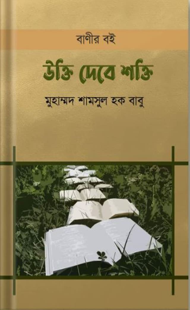 উক্তি দেবে শক্তি (হার্ডকভার) | Ukti Debe Shokti (Hardcover)