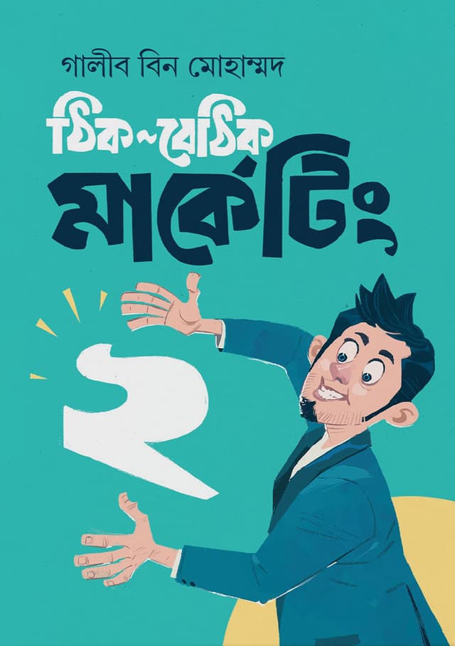 ঠিক-বেঠিক মার্কেটিং- ২ (হার্ডকভার) | Thik Bethik Marketing- 2 (Hardcover)