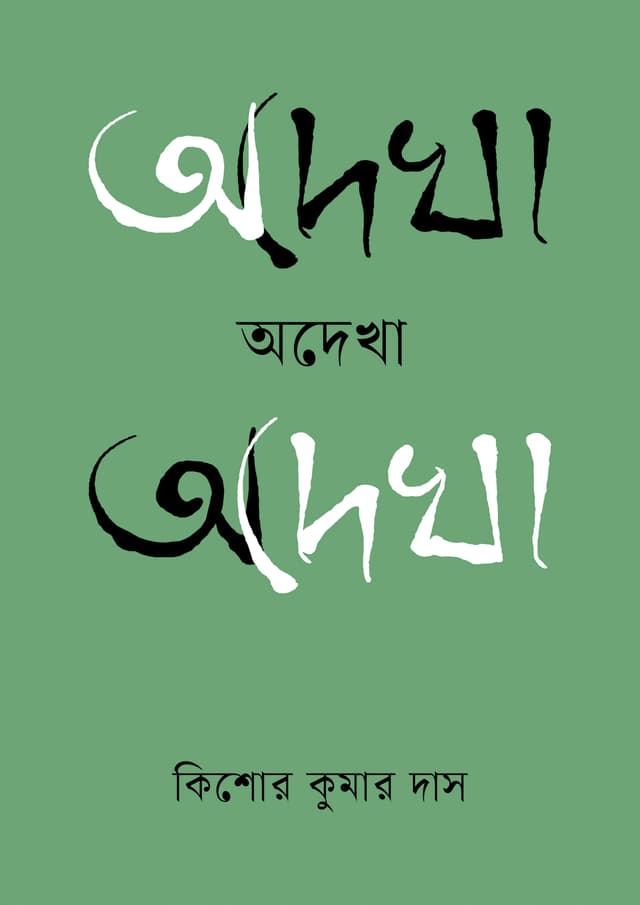 অদেখা (পেপারব্যাক) | Odekha (Paperback)