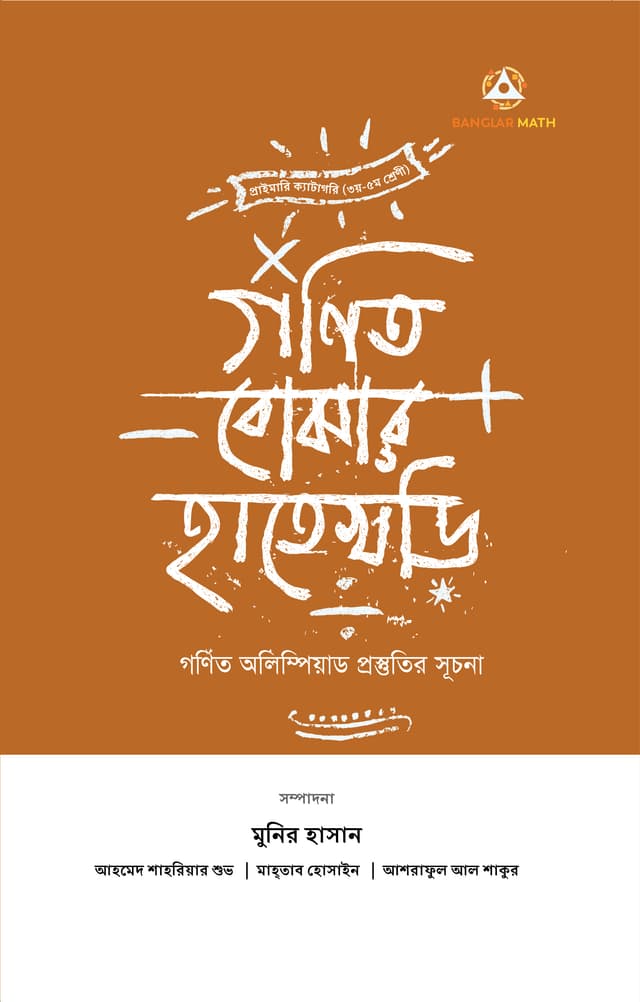 গণিত বোঝার হাতেখড়ি (হার্ডকভার) | Gonit Bojhar Hatekhori (Hardcover)