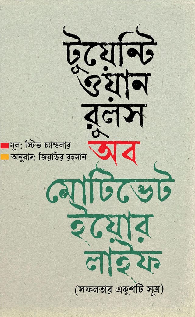 টুয়েন্টি ওয়ান রুলস অব মোটিভেট ইয়োর লাইফ (হার্ডকভার) | Twenty One Rulse Of Motivate Your Life (Hardcover)