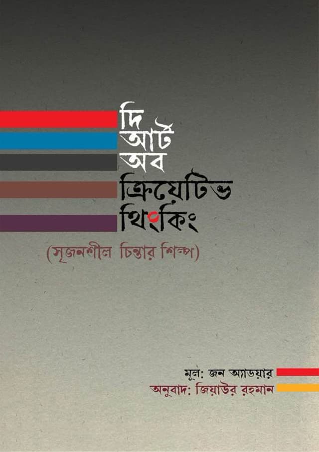 দ্য আর্ট অব ক্রিয়েটিভ থিংকিং (হার্ডকভার) | The Art Of Creative Thinking (Hardcover)
