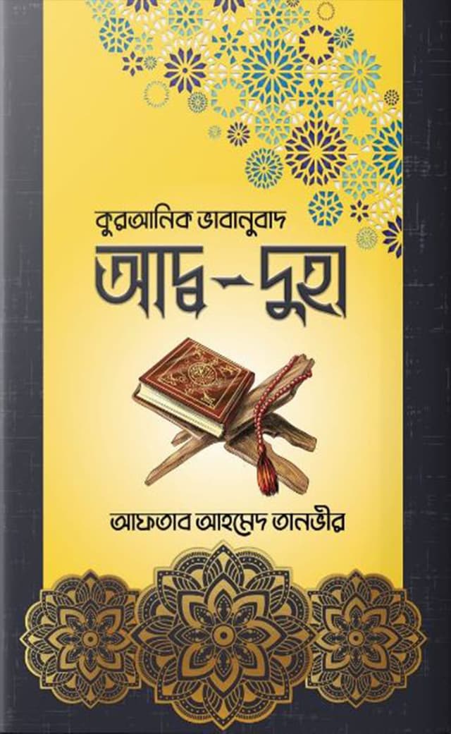 আদ্ব-দুহা (হার্ডকভার) | Ad Duha (Hardcover)