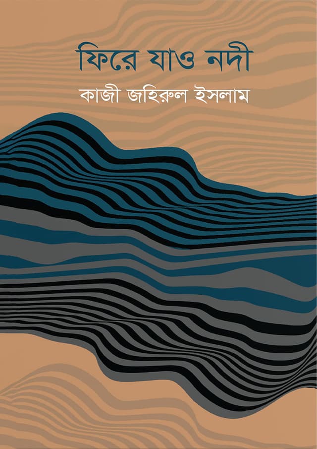 ফিরে যাও নদী (হার্ডকভার) | Firey Jao Nodee (Hardcover)