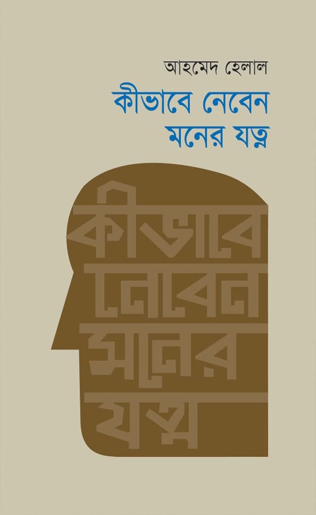 কিভাবে নেবেন মনের যত্ন (পেপারব্যাক) | Kibhabe Neben Moner Jotno (Paperback)