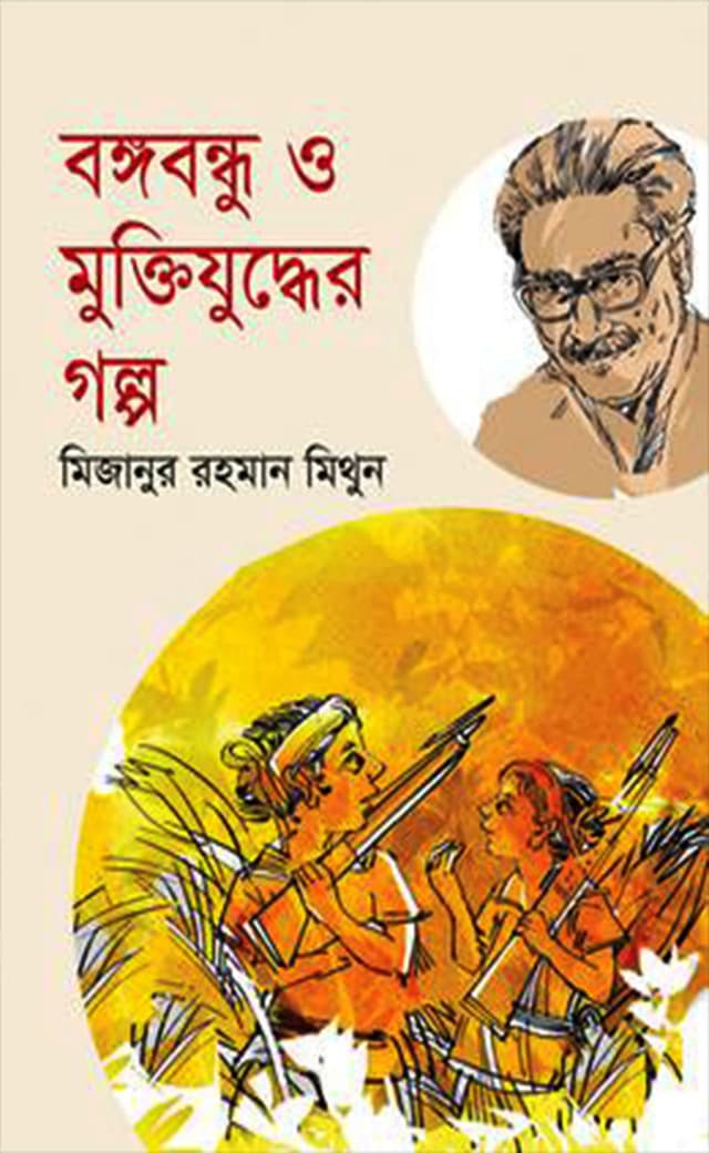 বঙ্গবন্ধু ও মুক্তিযুদ্ধের গল্প (হার্ডকভার) | Bangabandhu O Muktijuddher Galpo (Hardcover)