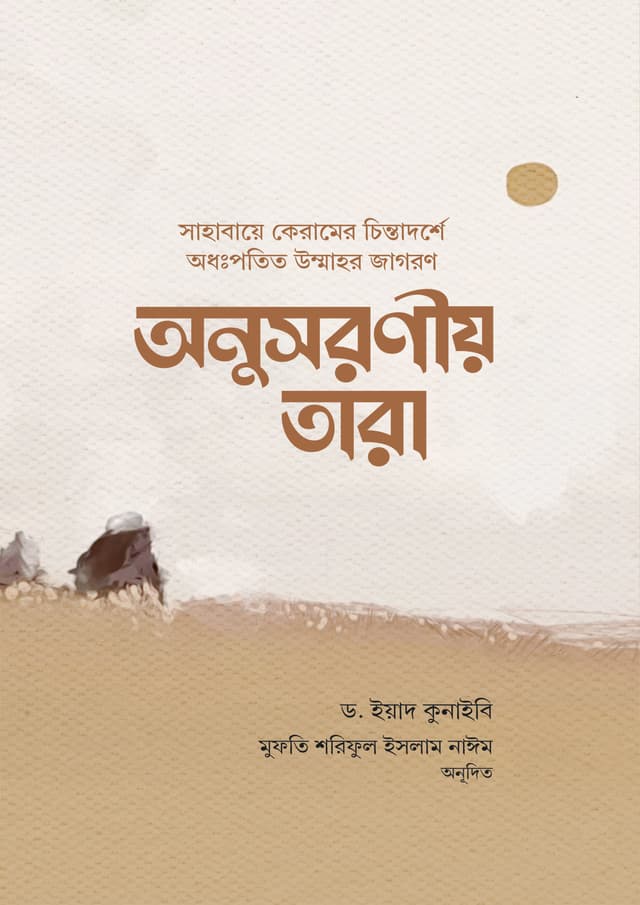 অনুসরণীয় তারা (পেপারব্যাক) | Onusoronio Tara (Paperback)