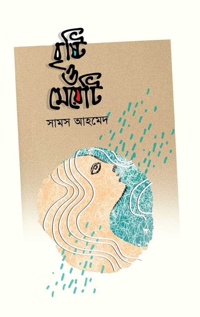 বৃষ্টি ও মেয়েটি (হার্ডকভার) | Bristi O Meyeti (Hardcover)