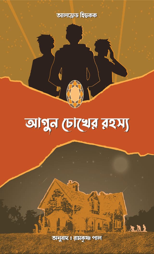 আগুন চোখের রহস্য (হার্ডকভার) | Agun Chokher Rohosso (Hardcover)
