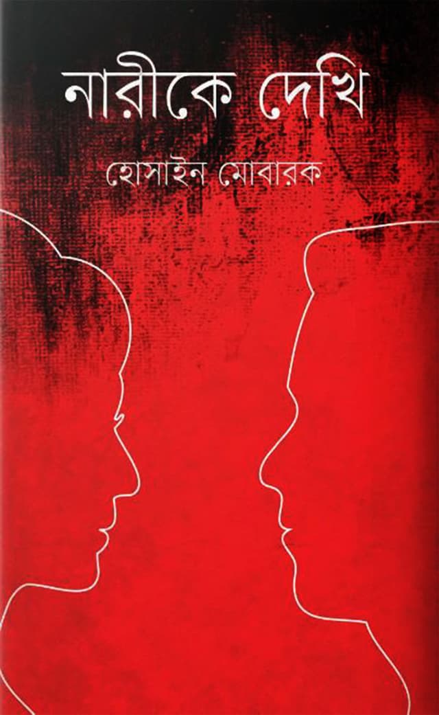 নারীকে দেখি (হার্ডকভার) | Narike Dekhi (Hardcover)