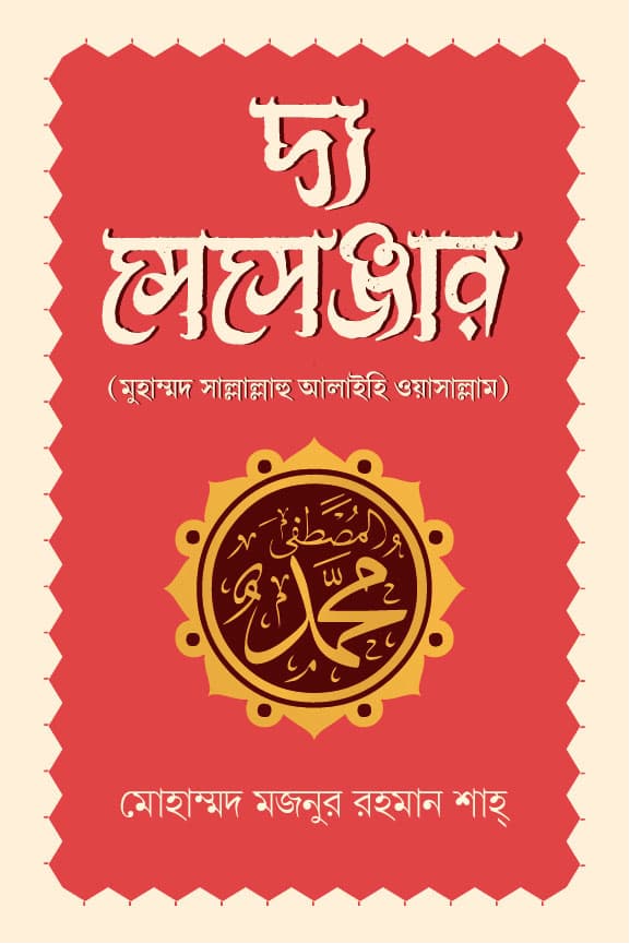 দ্য মেসেঞ্জার (হার্ডকভার) | The Messenger (Hardcover)