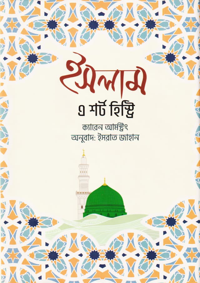ইসলাম : এ শর্ট হিস্ট্রি (হার্ডকভার) | Islam : A Short History (Hardcover)