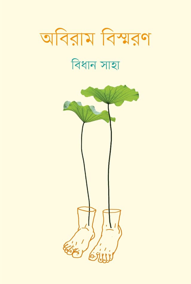অবিরাম বিস্মরণ (হার্ডকভার) | Abiram Bissoron (Hardcover)
