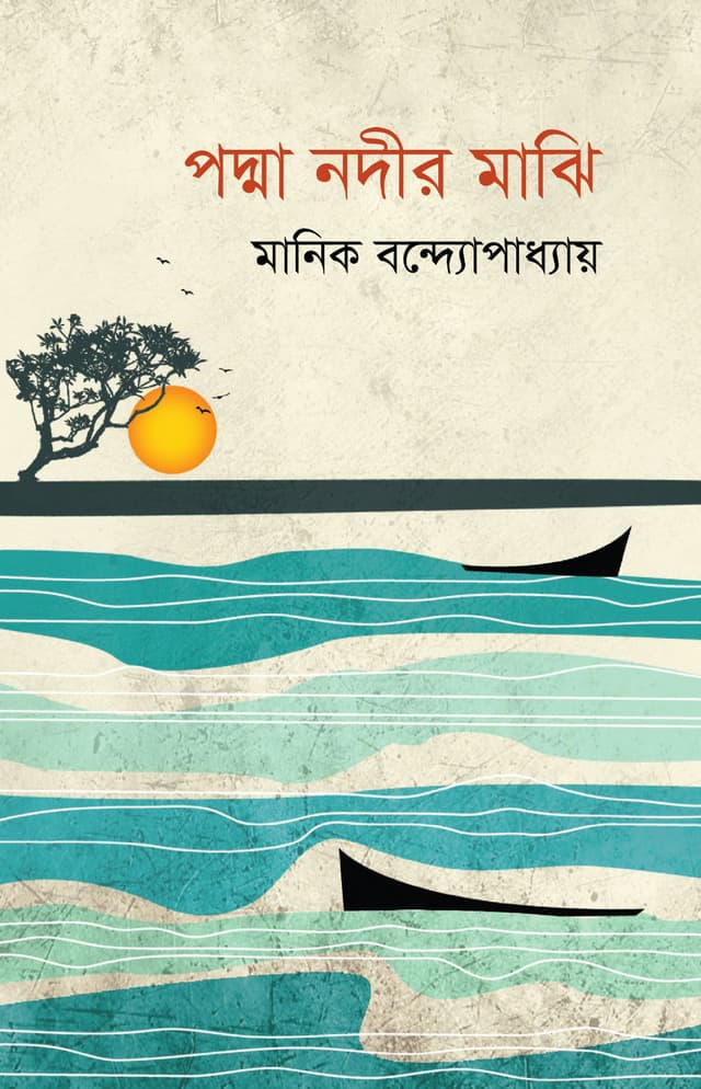 পদ্মা নদীর মাঝি (হার্ডকভার) | Padma Nadir Majhi (Hardcover)
