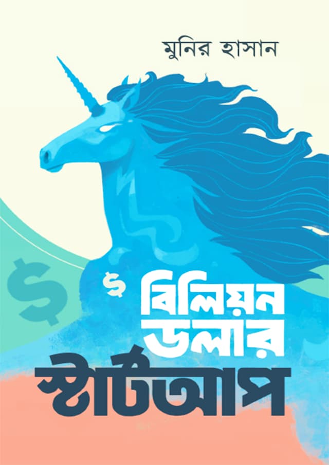 বিলিয়ন ডলার স্টার্টআপ (হার্ডকভার) | Billion Dollar Startup (Hardcover)