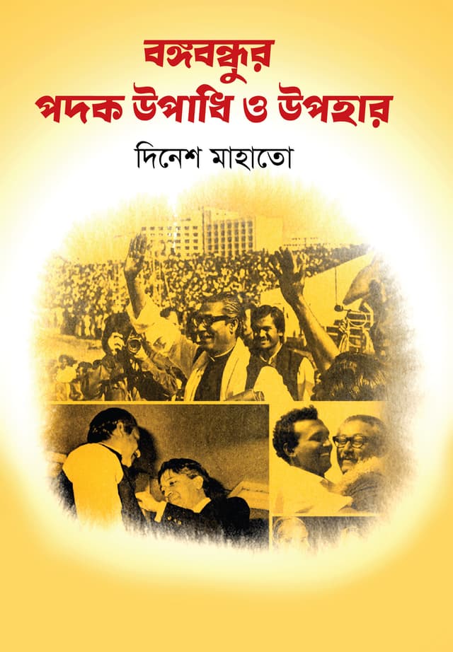 বঙ্গবন্ধুর পদক উপাধি ও উপহার (হার্ডকভার) | Bangabandhur Padak Upadhi O Upohar (Hardcover)
