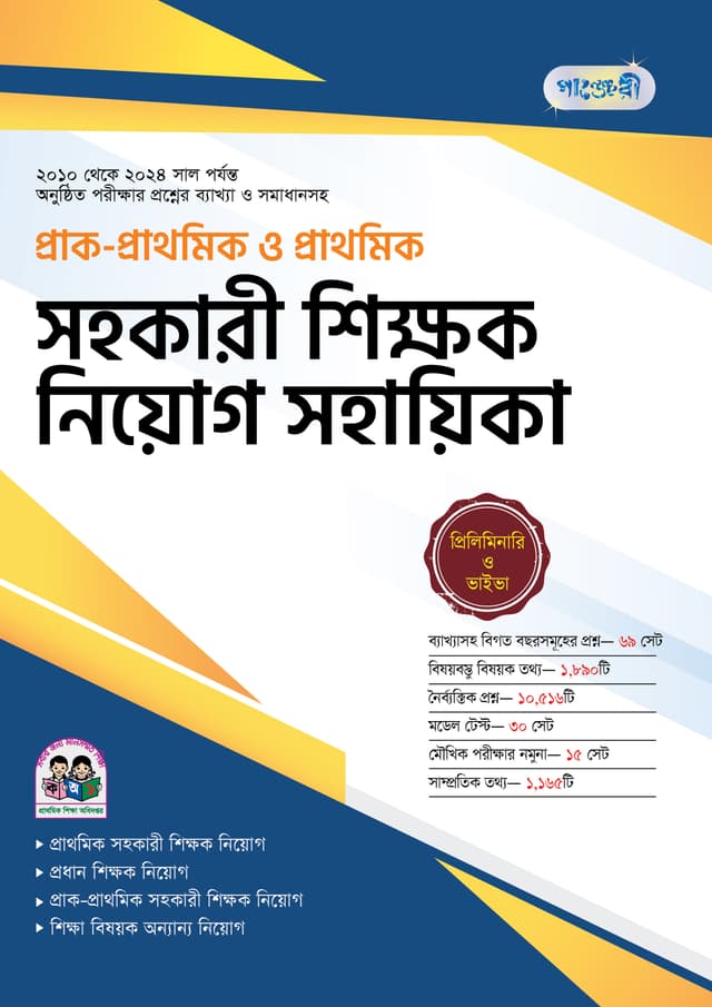 পাঞ্জেরী প্রাক-প্রাথমিক ও প্রাথমিক সহকারী শিক্ষক নিয়োগ সহায়িকা (পেপারব্যাক) | Panjeree Prak-Prathomik O Prathomik Shahokari Shikkhok Niyog Sohayika (undefined)