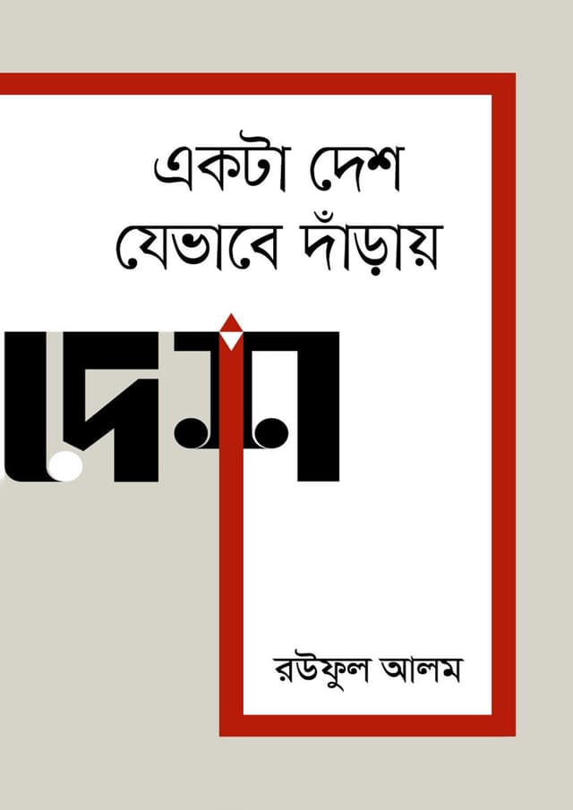 একটা দেশ যেভাবে দাঁড়ায় (হার্ডকভার) | Ekta Desh Jebhabe Daray (Hardcover)