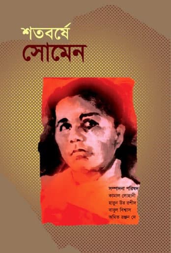 শতবর্ষে সোমেন (হার্ডকভার) | Shotoborshe Somen (Hardcover)