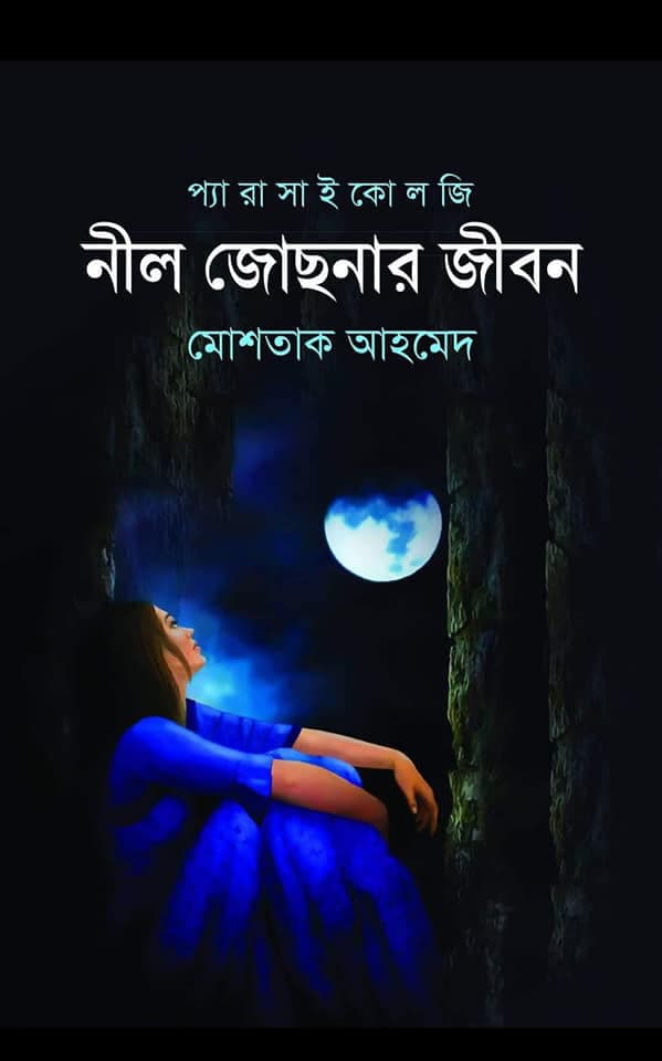 নীল জোছনার জীবন (হার্ডকভার) | Neel Josner Jibon (Hardcover)