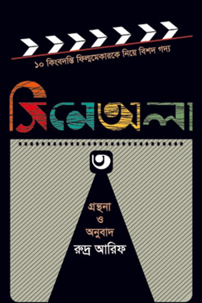 সিনেঅলা-৩ (হার্ডকভার) | Cinewala-3 (Hardcover)