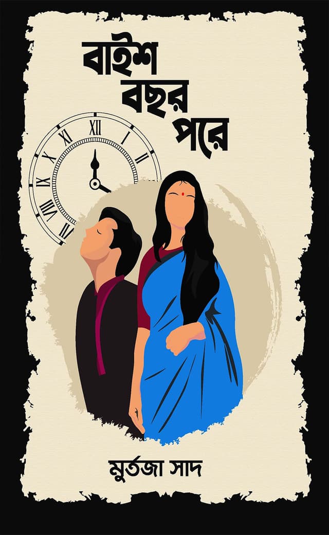 বাইশ বছর পরে (পেপারব্যাক) | Baish Bochor Pore (Paperback)