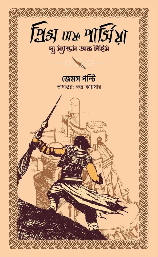 প্রিন্স অফ পার্সিয়া : দ্য স্যান্ডস অফ টাইম (পেপারব্যাক) | Prince Of Persia : The Sands Of Time (Paperback)